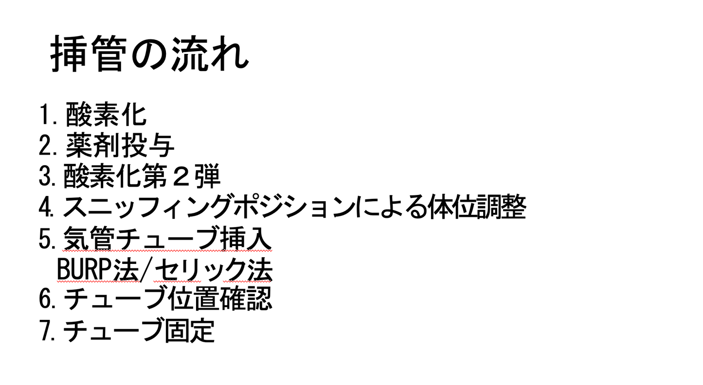 気管挿管の介助テキスト